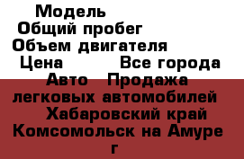 › Модель ­ Ford s max › Общий пробег ­ 147 000 › Объем двигателя ­ 2 000 › Цена ­ 520 - Все города Авто » Продажа легковых автомобилей   . Хабаровский край,Комсомольск-на-Амуре г.